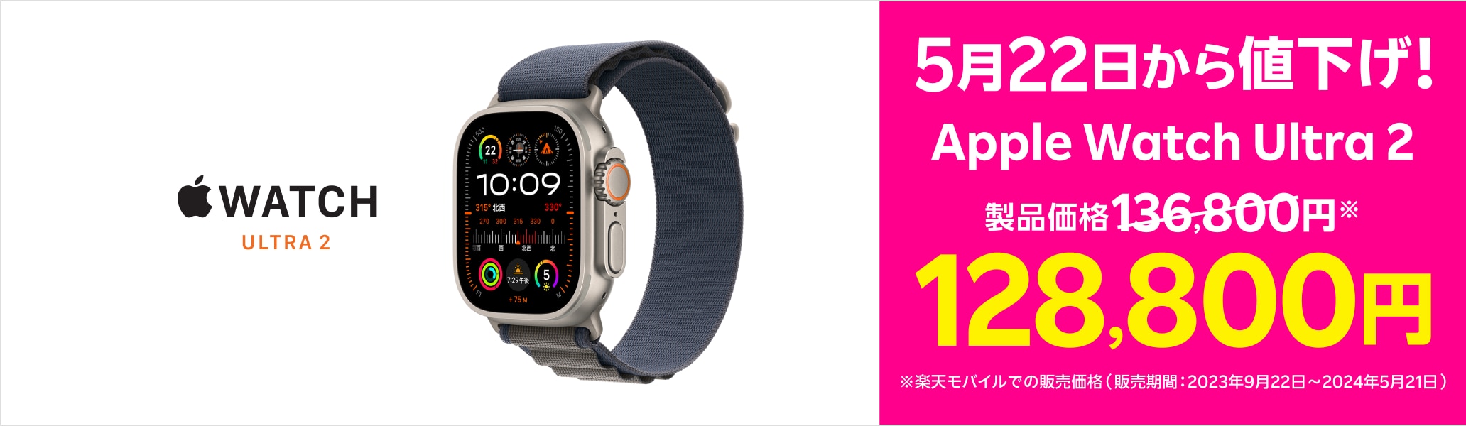 5月22日からApple Watch Ultra 2が値下げ。製品価格136,800円※→128,800円※楽天モバイルでの販売価格（2023年9月22日～2024年5月21日）