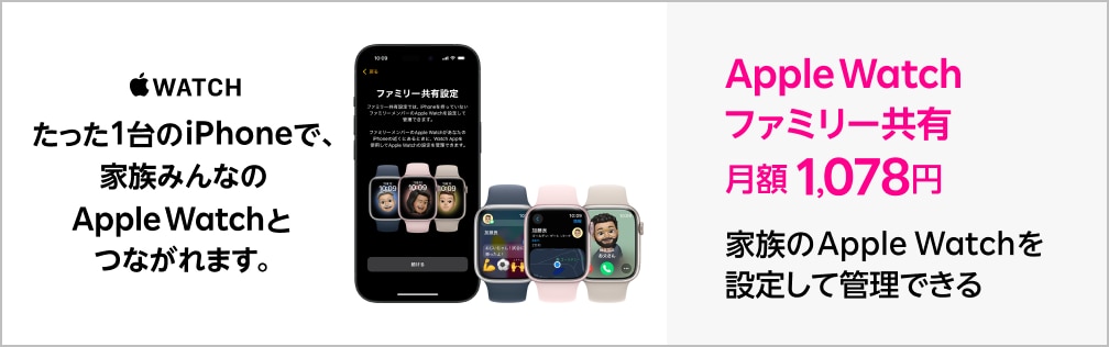 「Apple Watch ファミリー共有」たった1台のiPhoneで、家族みんなのApple Watchとつながれます。