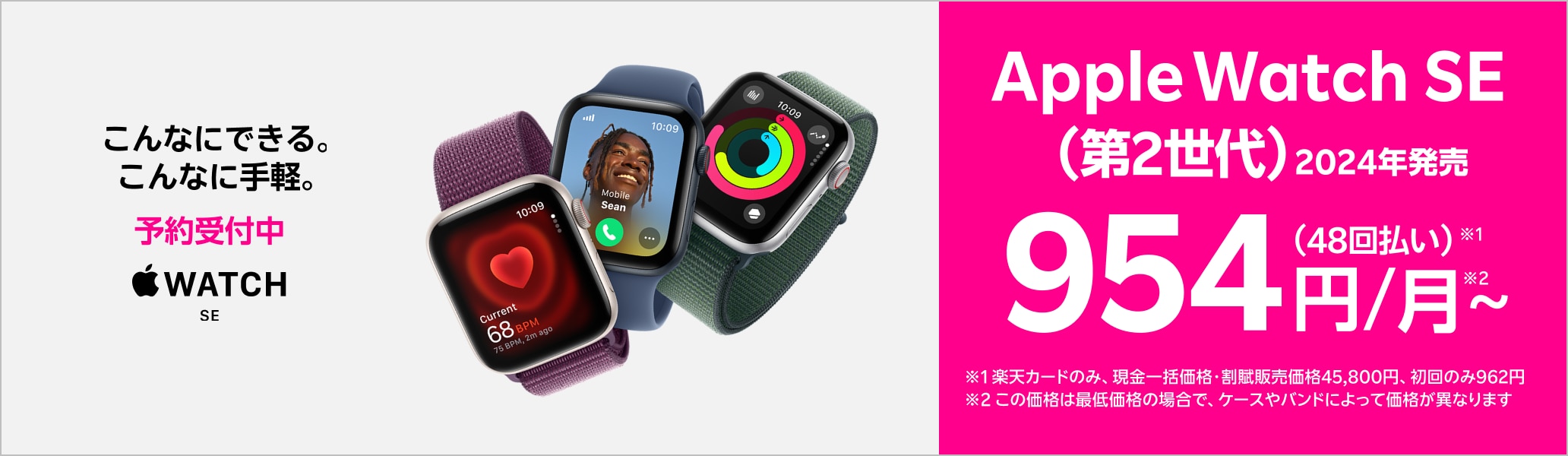 Apple Watch SE こんなにできる。こんなに手軽。予約受付中