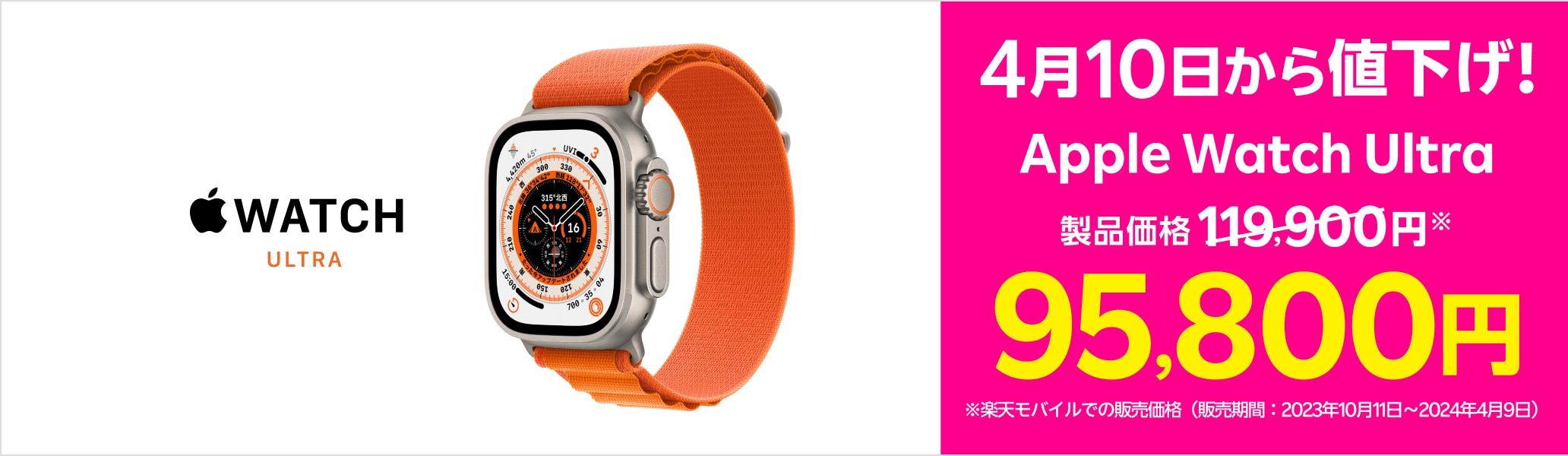 4月10日からApple Watch Ultraが値下げ。製品価格119,900円※→95,800円※楽天モバイルでの販売価格（2023年10月11日～2024年4月9日）