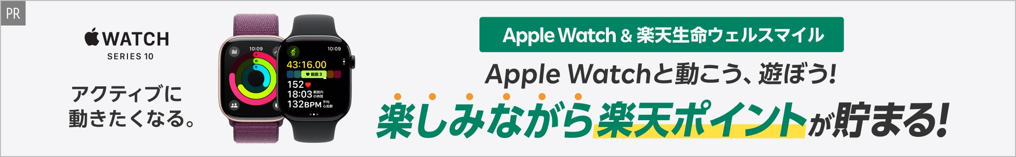 [PR]Apple Watch＆楽天生命ウェルスマイル Apple Watchと動こう、遊ぼう！楽しみながら楽天ポイントが貯まる！ 