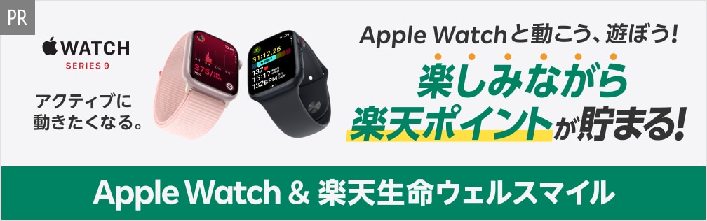 [PR]Apple Watch＆楽天生命ウェルスマイル Apple Watchと動こう、遊ぼう！楽しみながら楽天ポイントが貯まる！