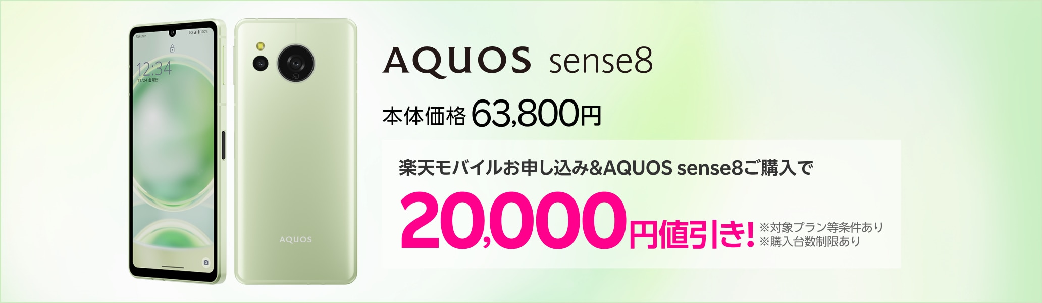 楽天モバイルお申し込み＆AQUOS sense8ご購入で20,000円値引き