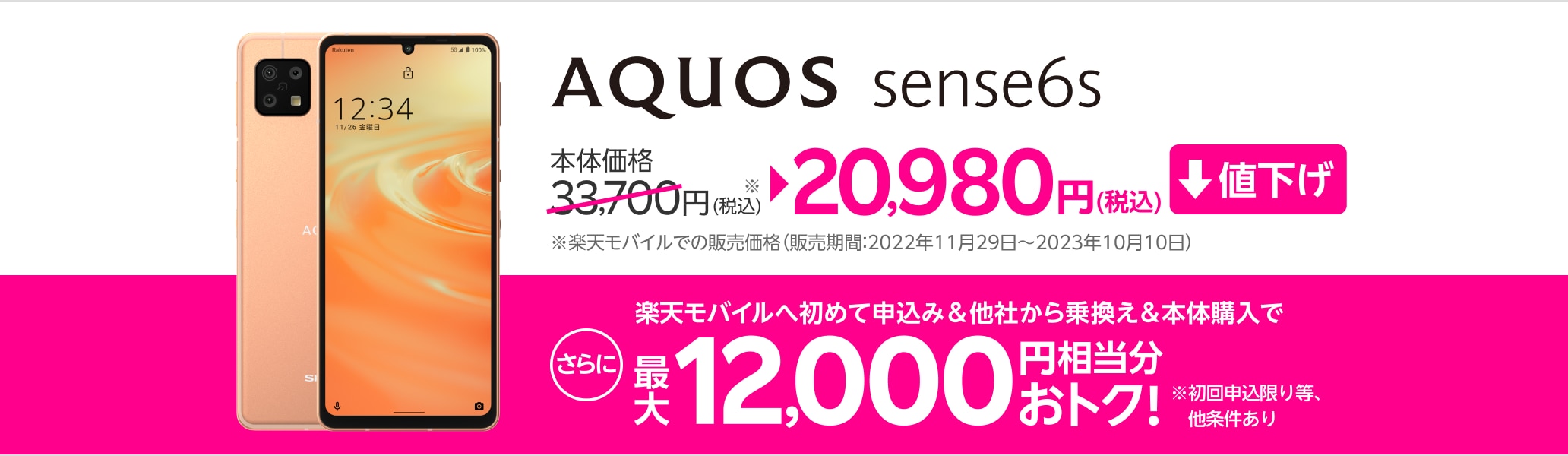 AQUOS sense6sが値下げ。本体価格33,700円※→20,980円（税込） ※楽天モバイルでの販売価格（2022年11月29日～2023年10月10日）