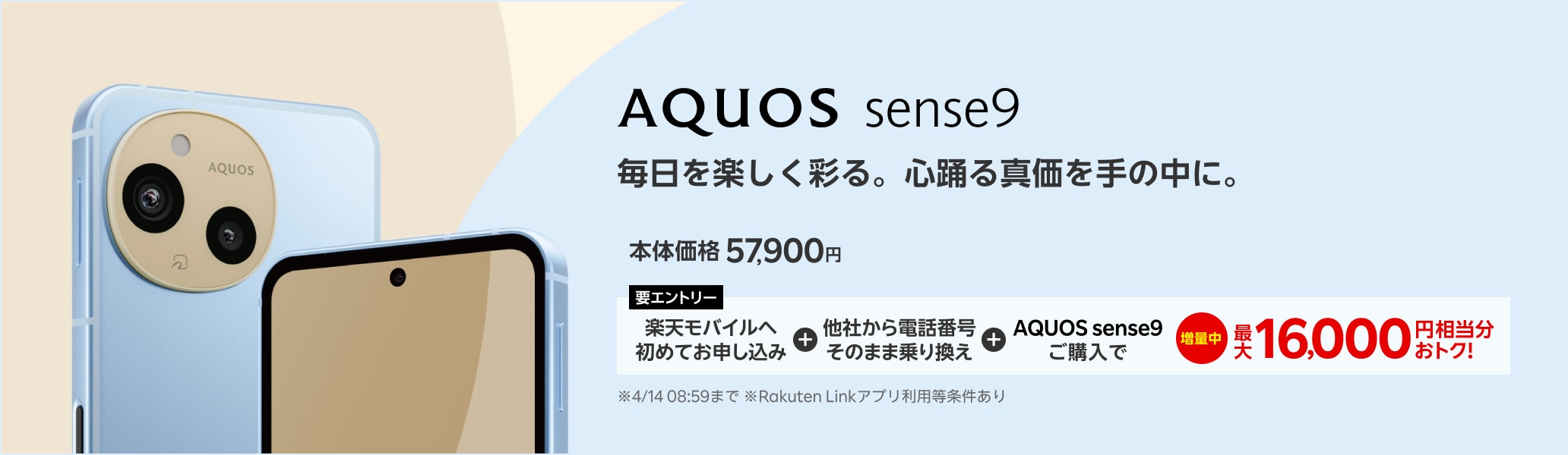 【要エントリー】楽天モバイルへ初めてお申し込み＋他社から電話番号そのまま乗り換え＋AQUOS sense9ご購入で最大16,000円相当分おトク!