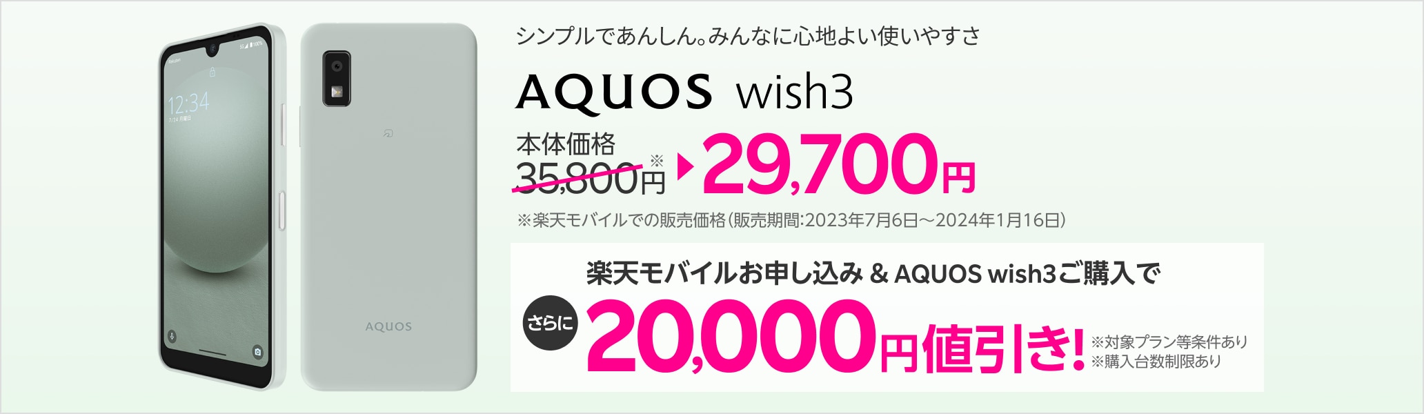 楽天モバイルお申し込み＆AQUOS wish3ご購入で20,000円値引き
