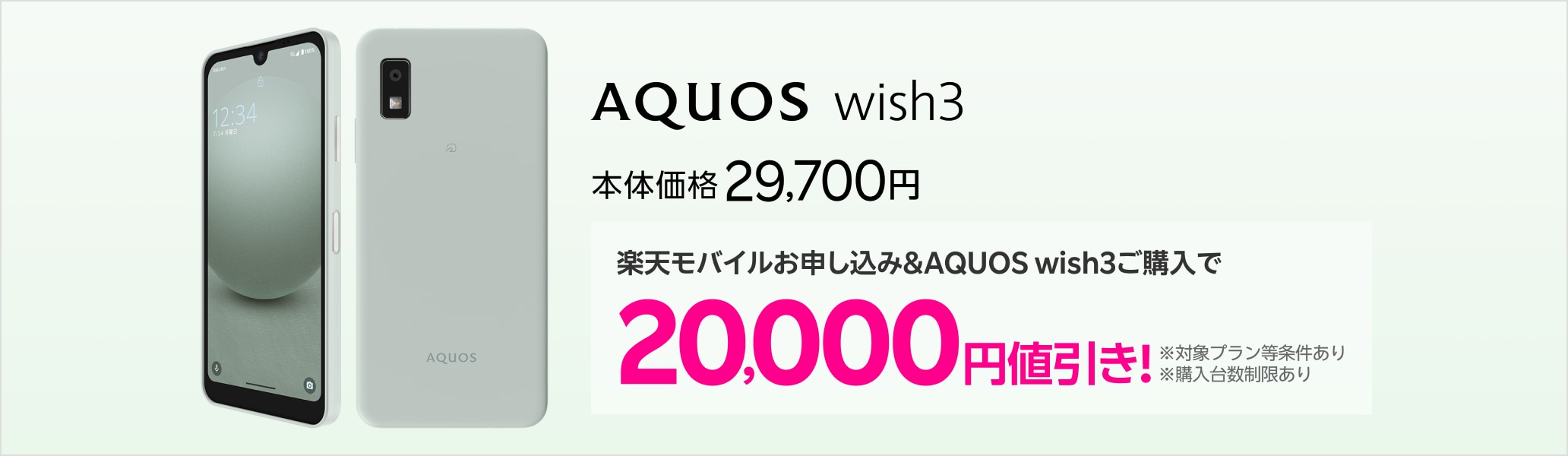 楽天モバイルお申し込み＆AQUOS wish3ご購入で20,000円値引き