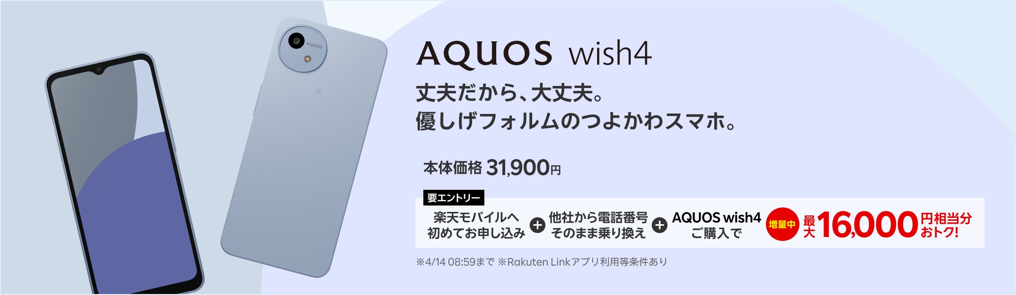 【要エントリー】楽天モバイルへ初めてお申し込み＋他社から電話番号そのまま乗り換え＋AQUOS wish4ご購入で最大16,000円相当分おトク! 