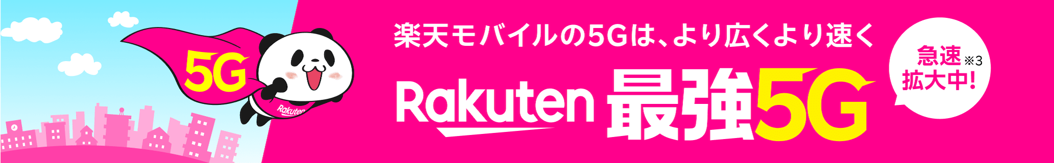 楽天モバイルの5Gは、より広くより速く Rakuten最強5G 急速拡大中！※3