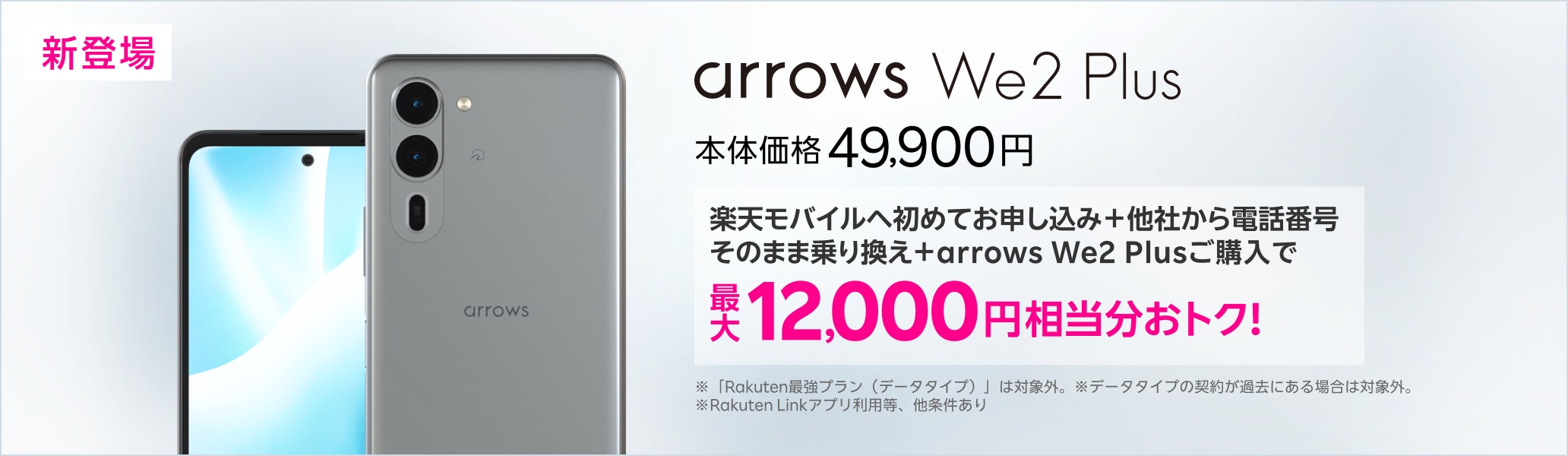 楽天モバイルへ初めてお申し込み＋他社から電話番号そのまま乗り換え＋arrows We2 Plusご購入で最大12,000円相当分おトク!