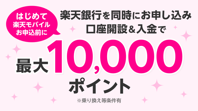 【楽天モバイル×楽天銀行】
同時申し込みで最大10,000ポイント！
