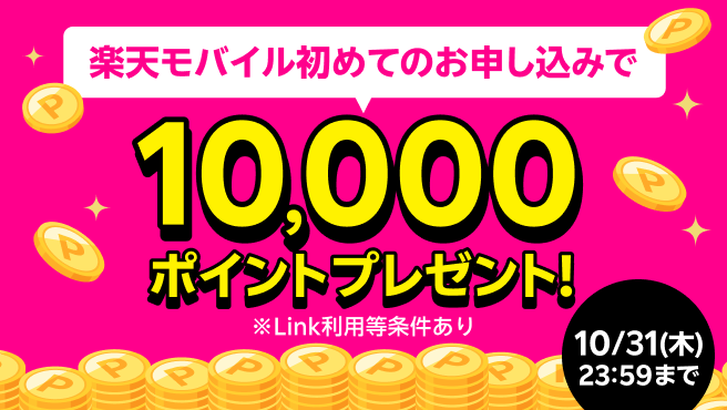 楽天ポイント10,000ポイントプレゼント！楽天モバイル入会キャンペーン【PR】