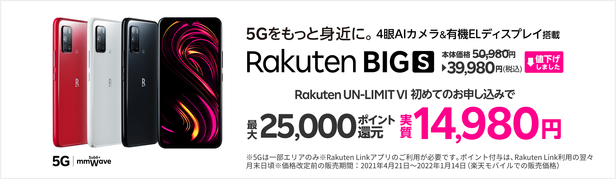 5Gをもっと身近に Rakuten BIGs