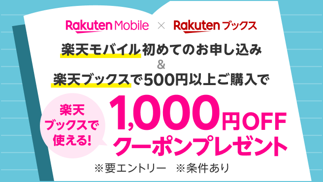 キャンペーン 特典 楽天モバイル