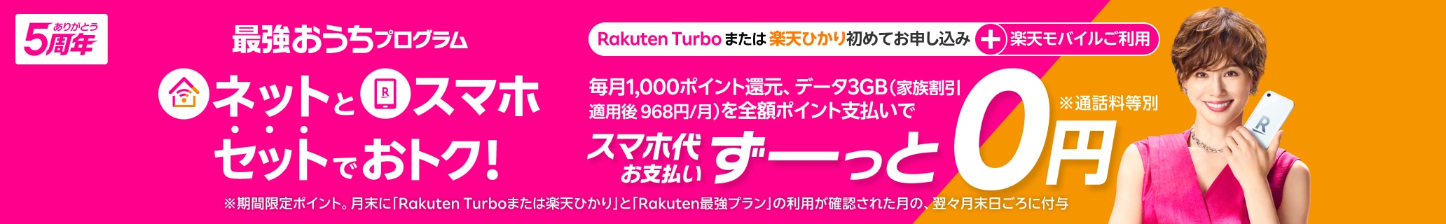 最強おうちプログラム　ネットとスマホ、セットでおトク！