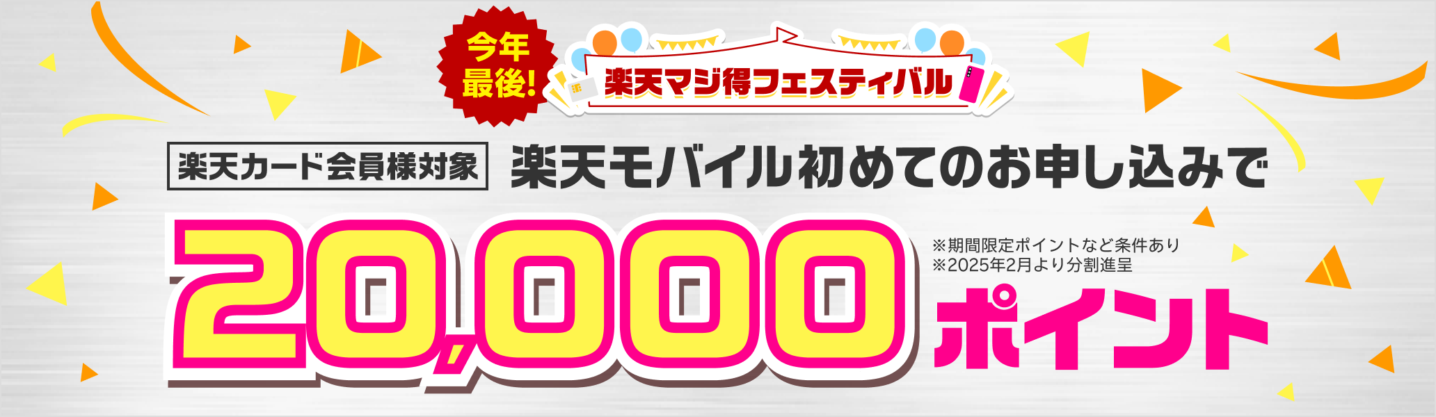 【楽天マジ得フェスティバル】楽天カード会員様対象 楽天モバイル初めてのお申し込みで20,000ポイント※条件あり