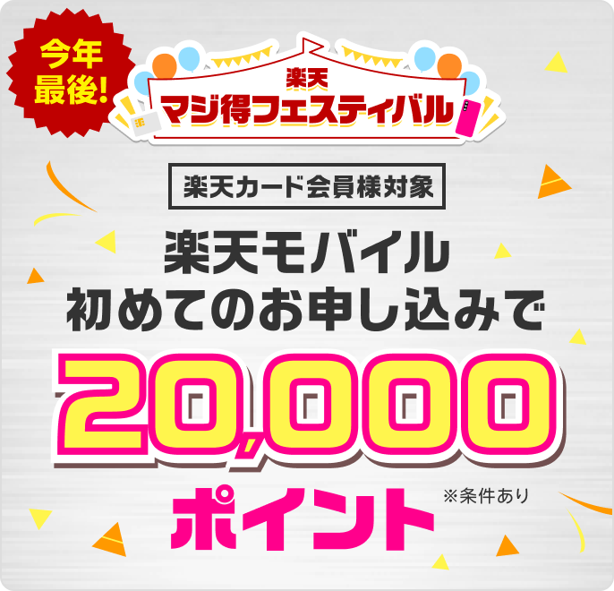 【楽天マジ得フェスティバル】楽天カード会員様対象 楽天モバイル初めてのお申し込みで20,000ポイント※条件あり