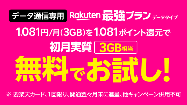 データ通信専用 Rakuten最強プラン（データタイプ）お申し込みキャンペーン