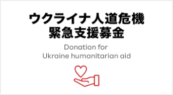 ウクライナ人道危機緊急支援募金
