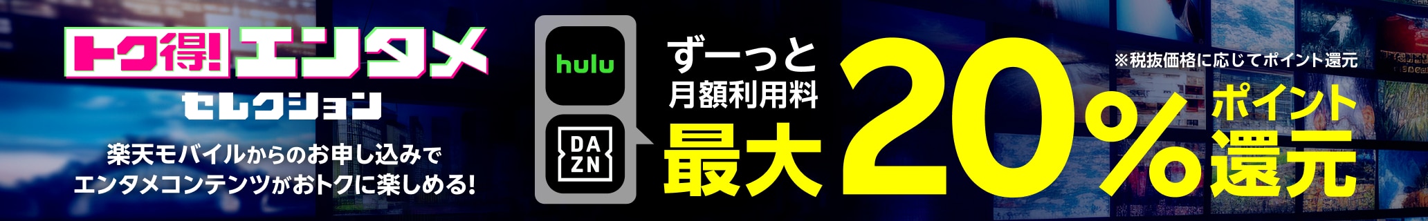 トク得！エンタメセレクション 楽天モバイルからのお申し込みでエンタメコンテンツがおトクに楽しめる！ ずーっと月額利用料最大20%ポイント還元