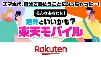 意外といいかも？楽天モバイル