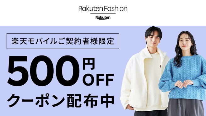 【毎月開催】Rakuten Fashionで使える500円オフクーポン