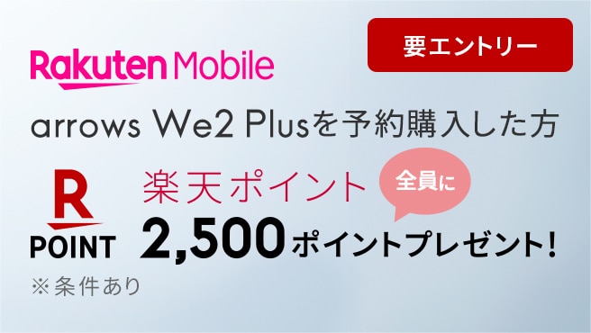 arrows We2 Plusを予約購入した方全員に楽天ポイント2,500ポイントプレゼント！要エントリー