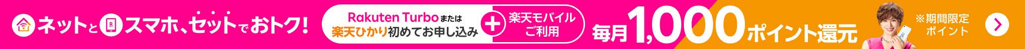 最強おうちプログラム　ネットとスマホ、セットでおトク！楽天モバイル＋Rakuten Turboまたは楽天ひかり初めてお申し込みで毎月1,000ポイント還元