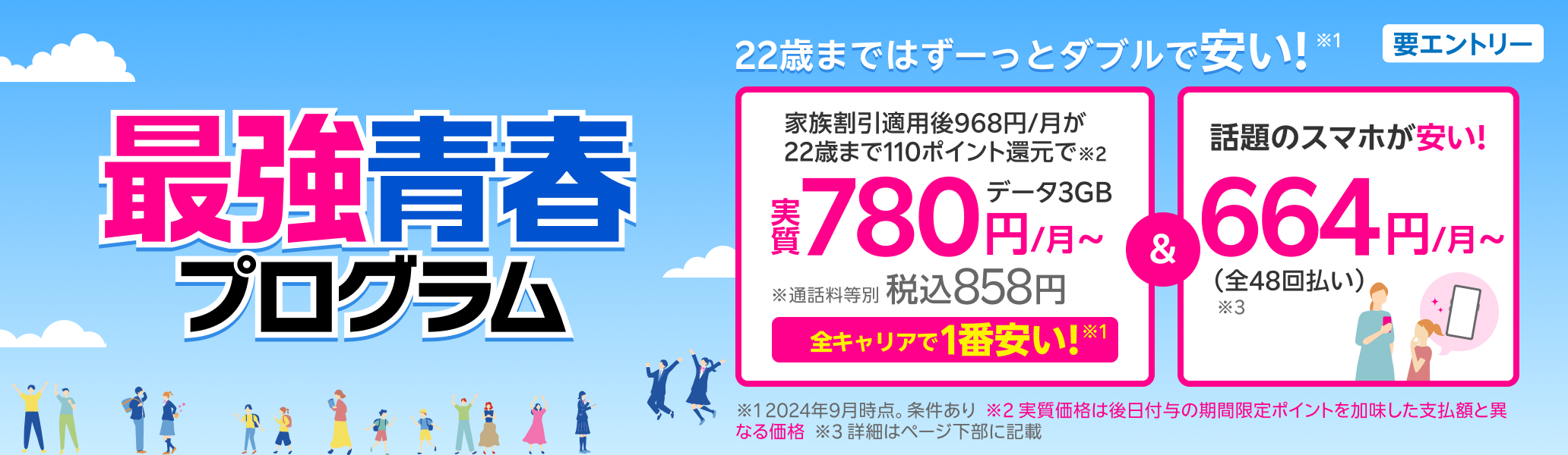 最強青春プログラム 22歳まではずーっとダブルで安い！家族割引適用後3GB 968円/月が、110ポイント還元で 実質780円（税込858円）