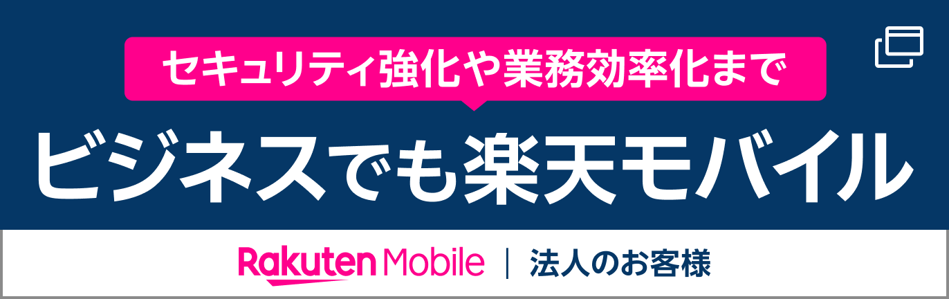 楽天モバイル 法人のお客様はこちら