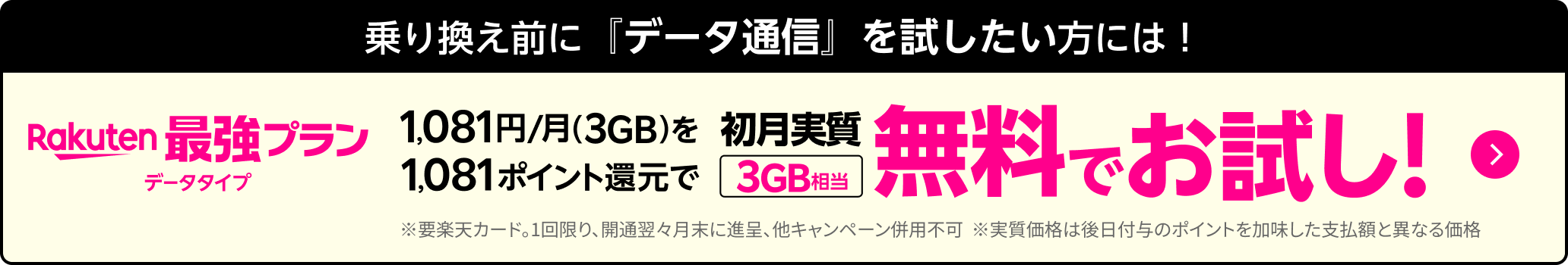 乗り換え前に『データ通信』を試したい方にはRakuten最強プランデータタイプ 1,081円/月(3GB)を1,081ポイント還元で初月実質3GB相当無料でお試し！