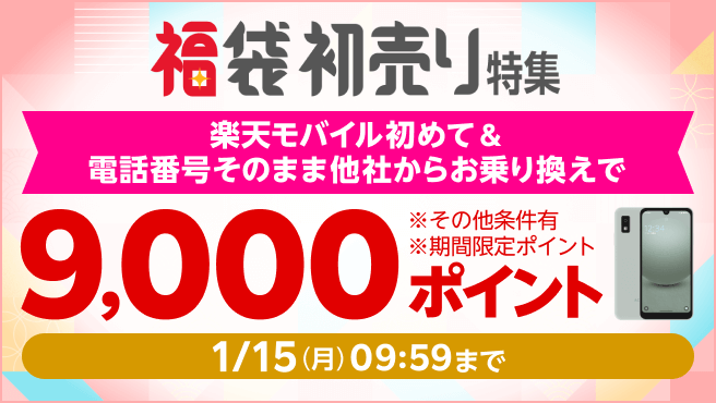 1/15まで 楽天モバイル 乗り換え 最大9000ポイント 新規でも5000ポイント還元 初売り福袋特集連動企画 -  関西携帯小僧のスマホMNP機種変更情報！