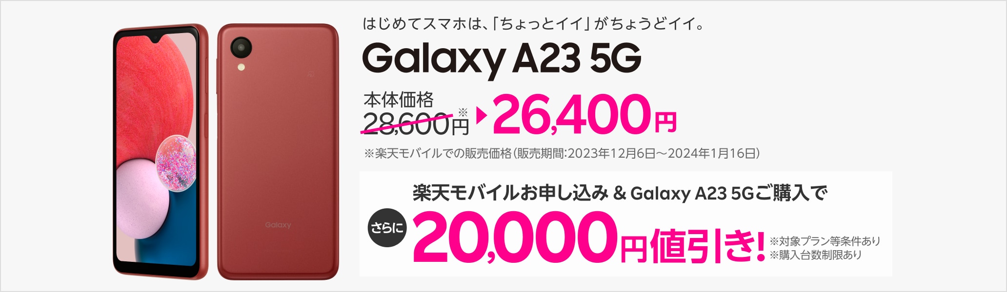 楽天モバイルお申し込み＆Galaxy A23 5Gご購入で20,000円値引き