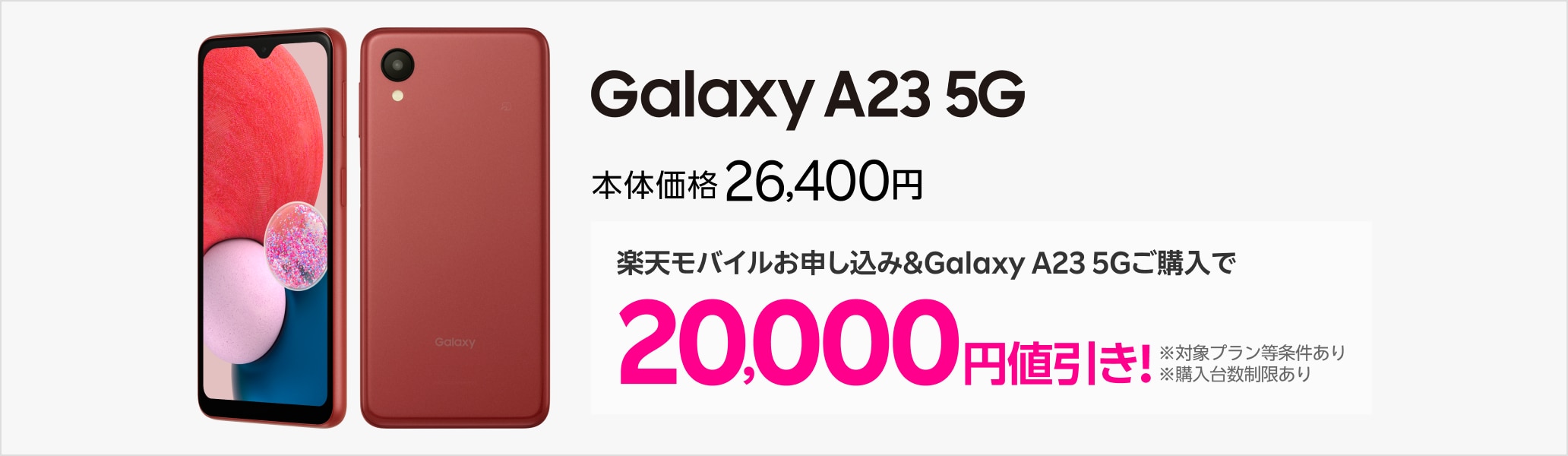 楽天モバイルお申し込み＆Galaxy A23 5Gご購入で20,000円値引き