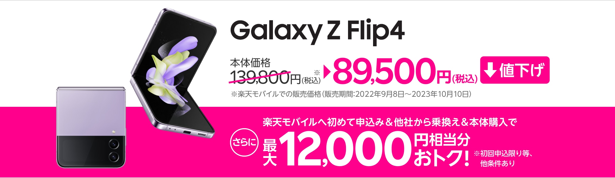 Galaxy Z Flip4が値下げ。本体価格139,800円※→89,500円（税込） ※楽天モバイルでの販売価格（2022年9月8日～2023年10月10日）