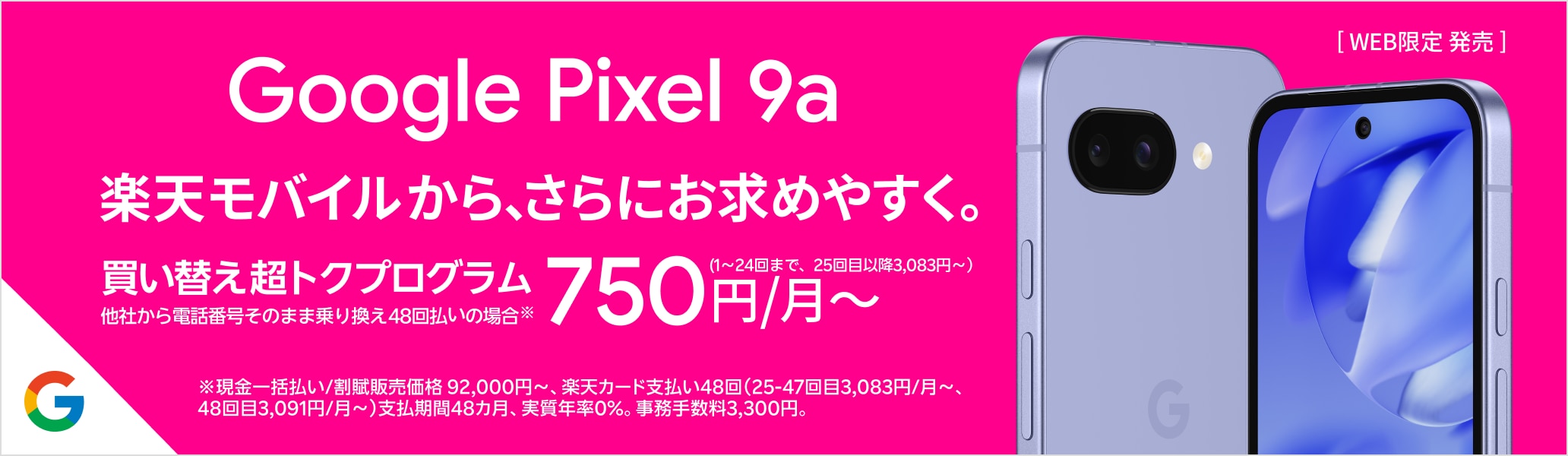 Google Pixel 9a 楽天モバイルから、さらにお求めやすく。買い替え超トクプログラム48回払い750円/月~
