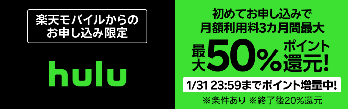 楽天モバイルからのお申し込み限定 Hulu 初めてお申し込みで月額利用料3カ月間最大50%ポイント還元！ 1/31 23:59までポイント増量中！※条件あり ※終了後20％還元 月額1,026円で、ドラマ、アニメ、映画、バラエティなど人気作品がいつでも見放題！