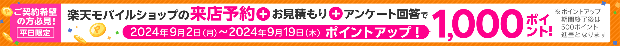 【期間限定ポイントアップ】平日限定！楽天モバイルショップの来店予約＆店頭でお見積もり＆アンケートに回答で1,000ポイント！