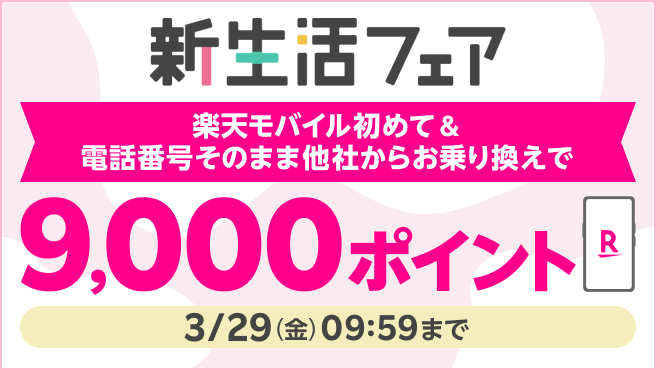 【楽天市場新生活特集】9,000ポイントプレゼントキャンペーン