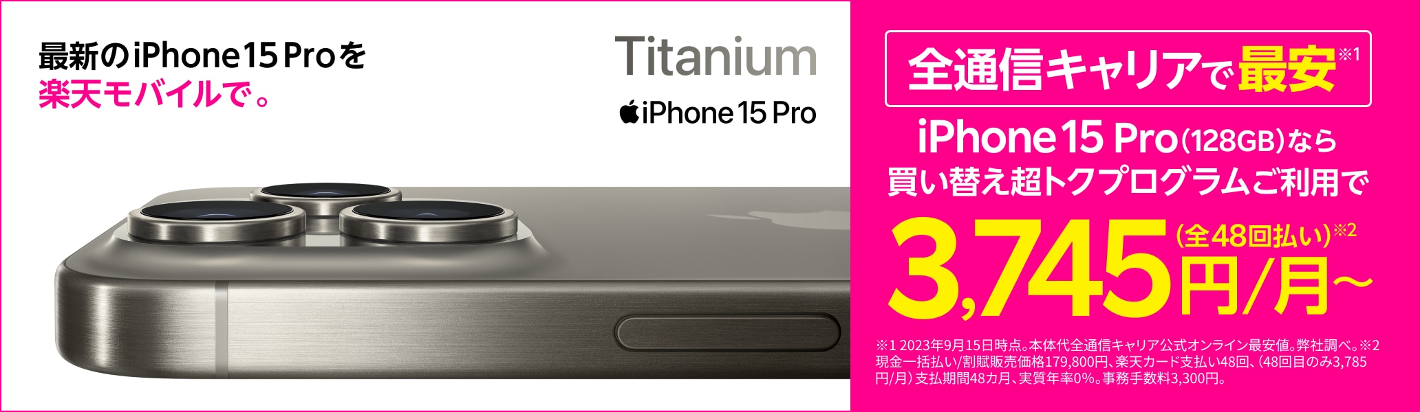 iPhone 15 Pro Titanium。全通信キャリアで最安※ ※2023年9月15日時点。弊社調べ