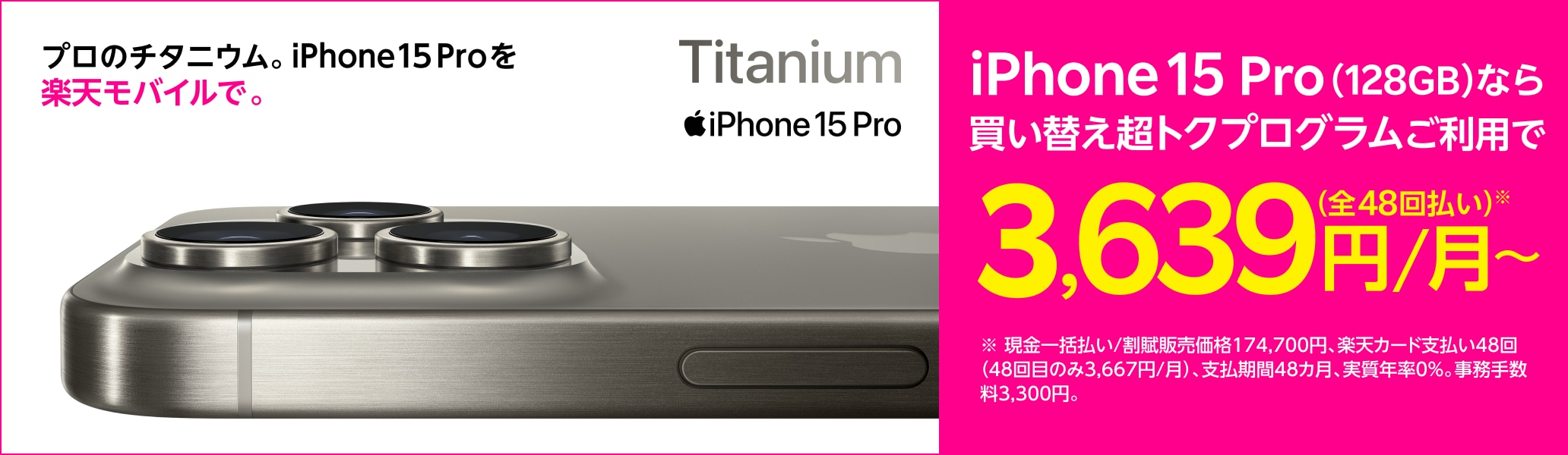 プロのチタニウム。iPhone 15 Proを楽天モバイルで。