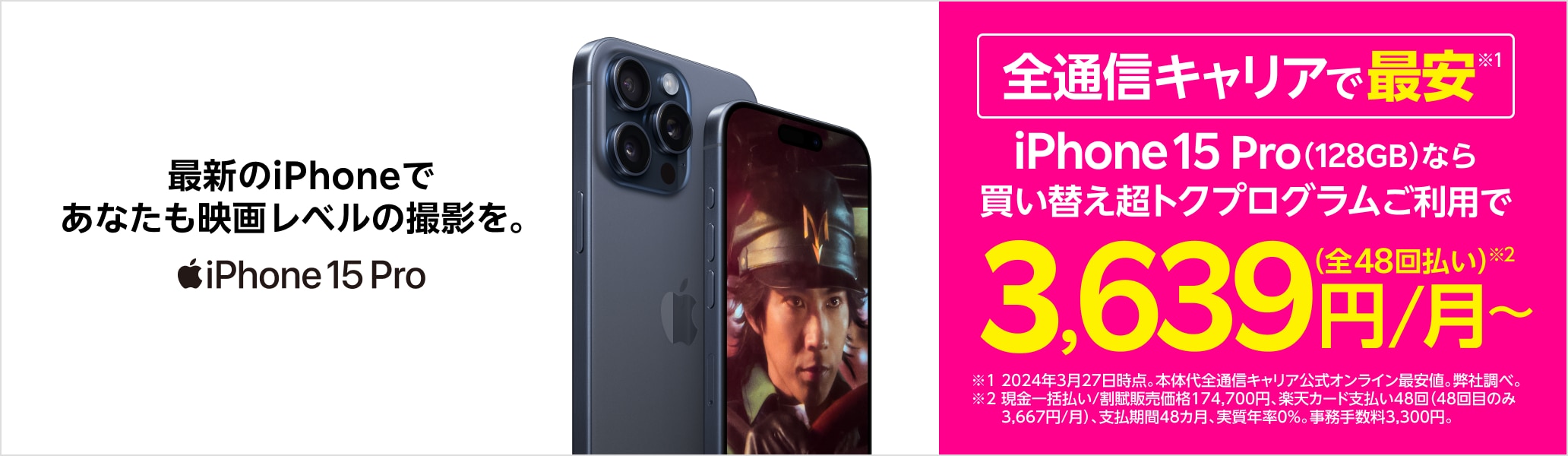 iPhone 15 Pro 最新のiPhoneであなたも映画レベルの撮影を。全通信キャリアで最安※ ※2024年3月27日時点。弊社調べ