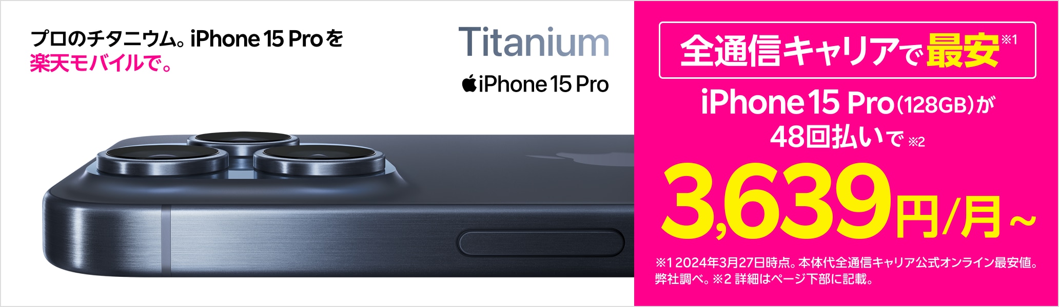 iPhone 15 Pro プロのチタニウム。iPhone 15 Proを楽天モバイルで。全通信キャリアで最安※ ※2024年3月27日時点。弊社調べ
