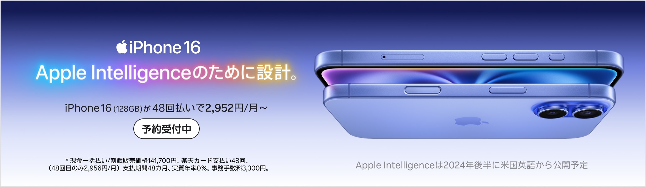 iPhone 16 Apple Intelligenceのために設計。予約受付中