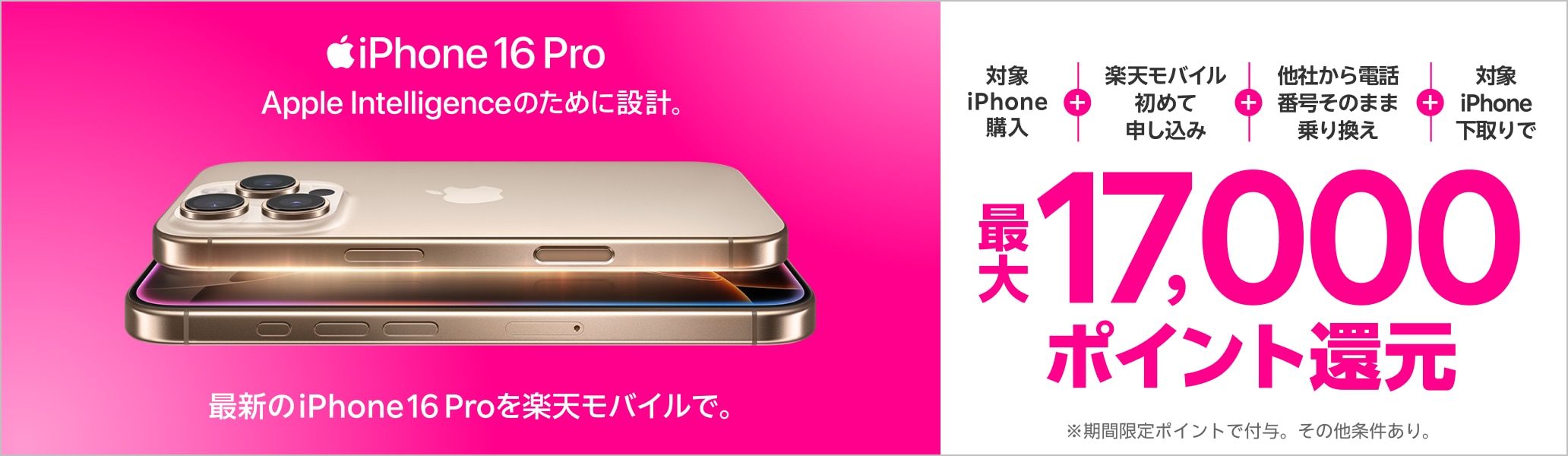 対象iPhoneを購入+楽天モバイルへ初めて申し込み+他社から電話番号そのまま乗り換え+対象iPhone下取りで最大17,000ポイント！