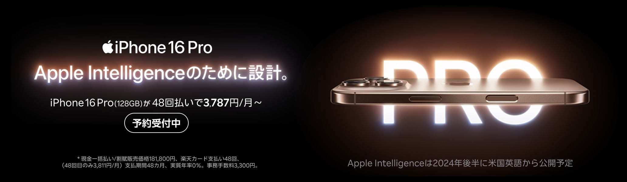 iPhone 16 Pro Apple Intelligenceのために設計。予約受付中