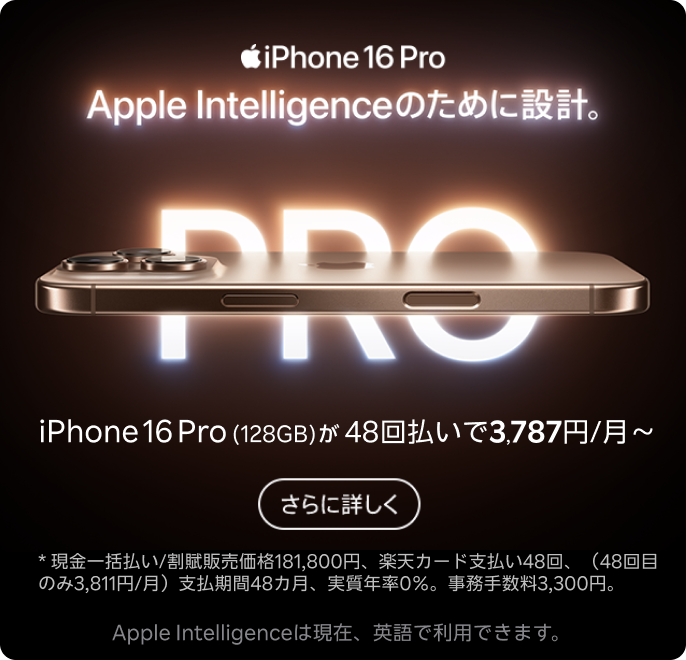 iPhone 16 Pro Apple Intelligenceのために設計。