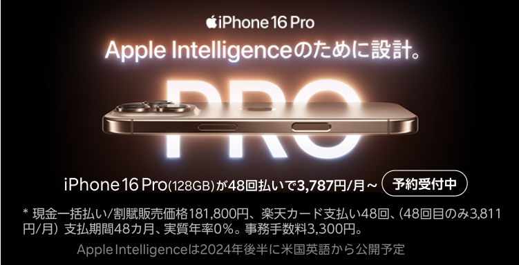 iPhone 16 Pro Apple Intelligenceのために設計。予約受付中