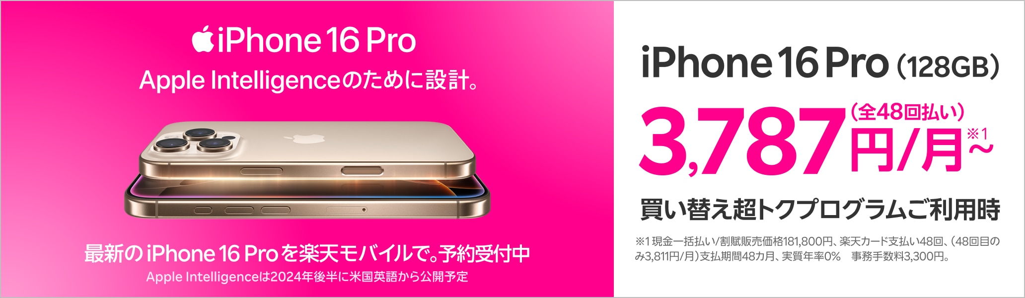 iPhone 16 Pro Apple Intelligenceのために設計。最新のiPhone 16 Proを楽天モバイルで。予約受付中