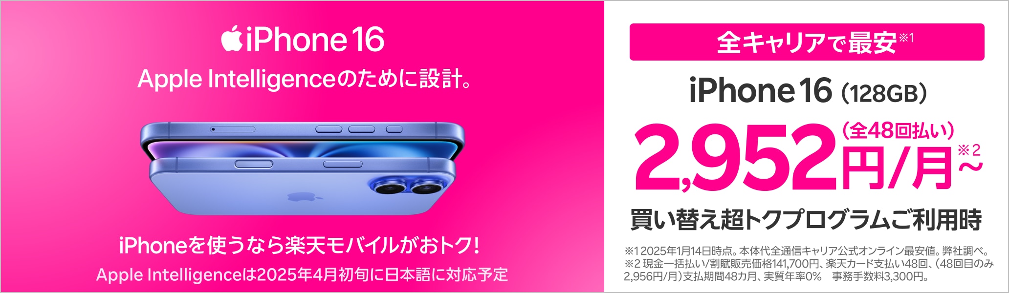 iPhone 16 Apple Intelligenceのために設計。iPhoneを使うなら楽天モバイルがおトク！全通信キャリアで最安※ ※2025年1月14日時点。弊社調べ